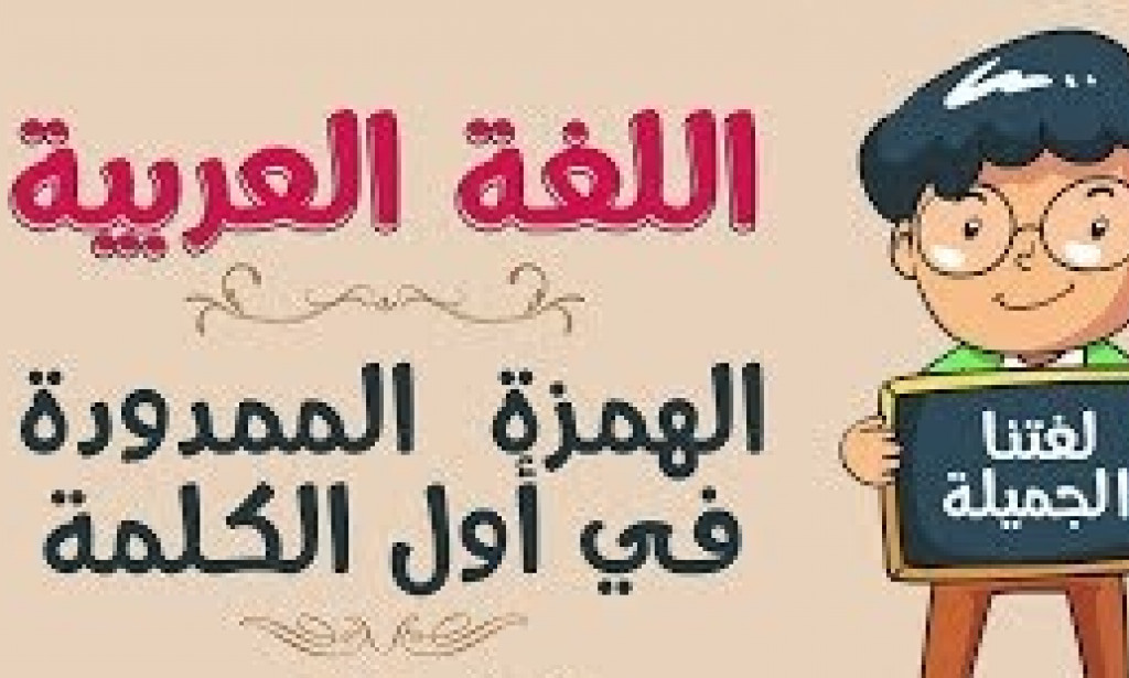همزة المد في أول الكلمة وفي وسطها